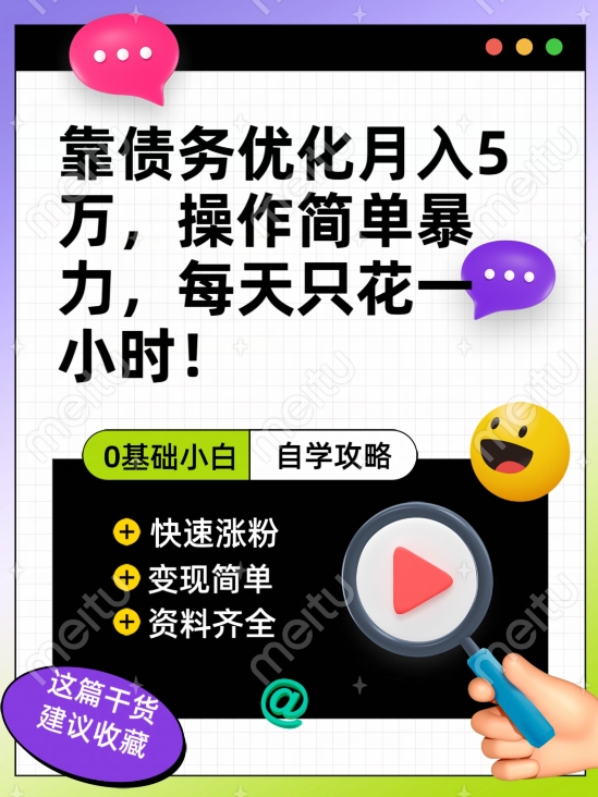 靠债务优化月入五万，每天只要花两个小时，多种方式轻松变现【揭秘】-观智斋电商课程站