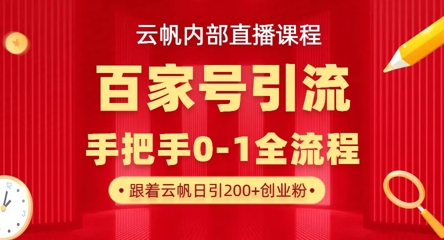 【云帆内部直播课】百家号高效引流 ，单号单日引300+精准创业粉，一分钟一条原创素材，引爆你的私域流量-观智斋电商课程站