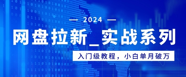 网盘拉新_实战系列，入门级教程，小白单月破万（1.0版教程）-观智斋电商课程站