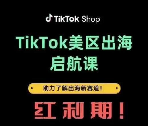 TikTok出海启航课(美区)助力了解出海红利新赛道-观智斋电商课程站