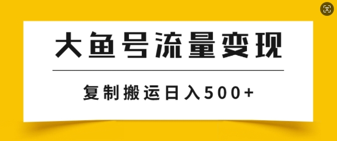 大鱼号掘金计划玩法，播放量越高收益越高，无脑搬运复制日入几张-观智斋电商课程站
