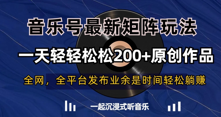 音乐号最新矩阵玩法，一天轻轻松松200+原创作品【揭秘】-观智斋电商课程站
