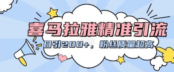 喜马拉雅精准引流，日引200+粉丝质量超高-观智斋电商课程站