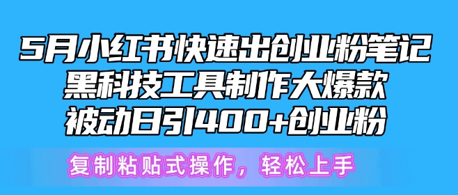 5月小红书快速出创业粉笔记，黑科技工具制作大爆款，被动日引400+创业粉【揭秘】-观智斋电商课程站