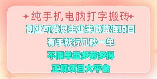 纯手机电脑打字搬砖，有手就行，几秒一单，多劳多得，正规项目大平台【揭秘】-观智斋电商课程站