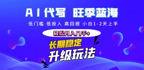 AI代写长期稳定副业，小白1-2天上手，轻松月入几k+-观智斋电商课程站