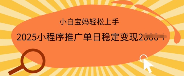 2025小程序推广单日稳定变现多张，一部手机即可操作，小白宝妈轻松上手【揭秘】-观智斋电商课程站
