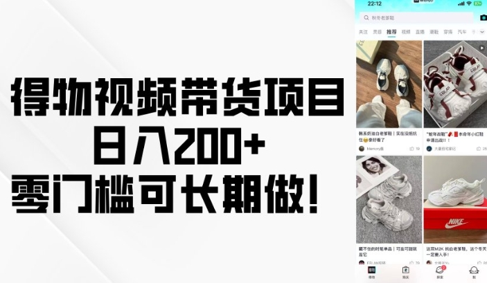 得物视频带货项目，日入200+，零门槛可长期做！-观智斋电商课程站