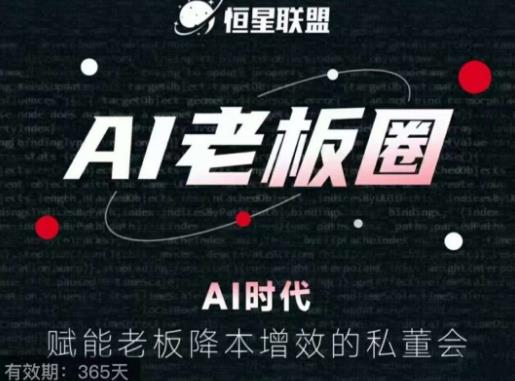 恒星联盟·AI老板圈，AI时代，赋能老板降本增效的私董会，帮你轻松掌握AI赋能-观智斋电商课程站