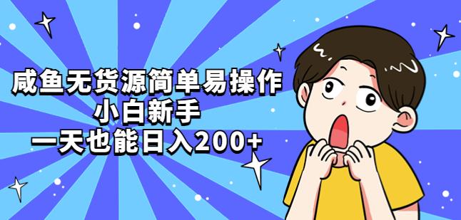 咸鱼无货源简单易操作，小白新手一天也能日入200+-观智斋电商课程站