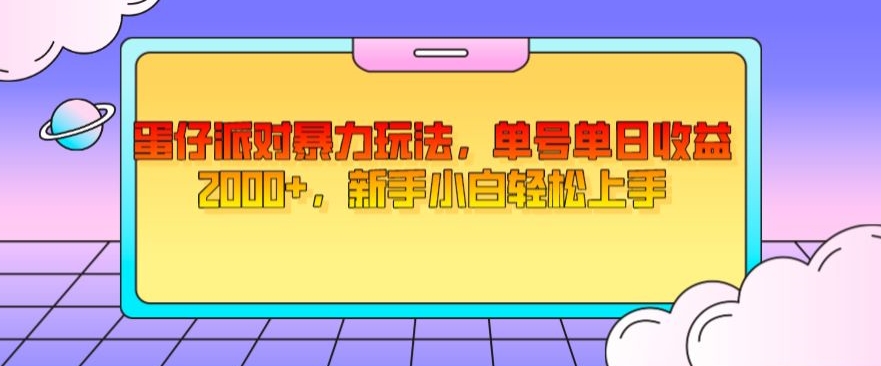蛋仔派对暴力玩法，单号单日收益2000+，新手小白轻松上手-观智斋电商课程站