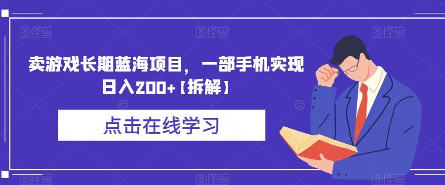 卖游戏长期蓝海项目，一部手机实现日入200+【拆解】-观智斋电商课程站