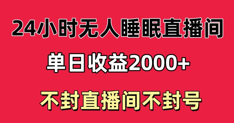 快手睡眠无人直播24小时不封直播间，单日收益2000+，多种变现方式，最适合小白上手-观智斋电商课程站