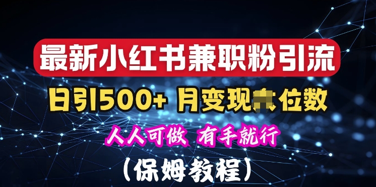 揭秘：小红书素人爆粉，保密教材，日引500+粉丝-观智斋电商课程站