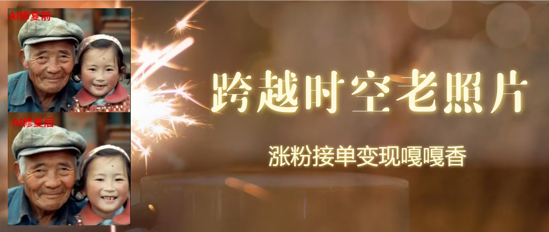 跨时空老照片动起来，涨粉接单嘎嘎香-观智斋电商课程站