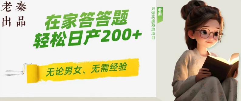 ‘揭秘’在家答答题，无需经验、无论男女、单号轻松日产200+的一个玩法-观智斋电商课程站