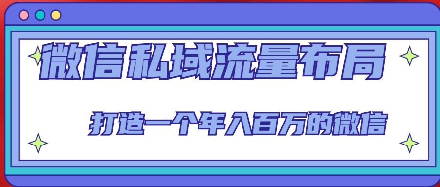 微信私域流量布局课程，打造一个年入百万的微信【7节视频课】-观智斋电商课程站