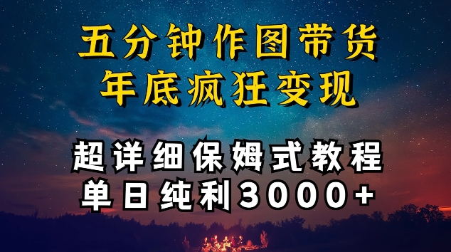 五分钟作图带货疯狂变现，超详细保姆式教程单日纯利3000+【揭秘】-观智斋电商课程站