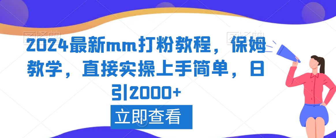 2024最新mm打粉教程，保姆教学，直接实操上手简单，日引2000+【揭秘】-观智斋电商课程站