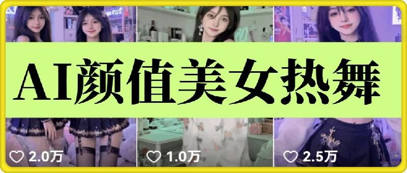 云天AI美女6.0：颜值美女热舞短视频教程-观智斋电商课程站