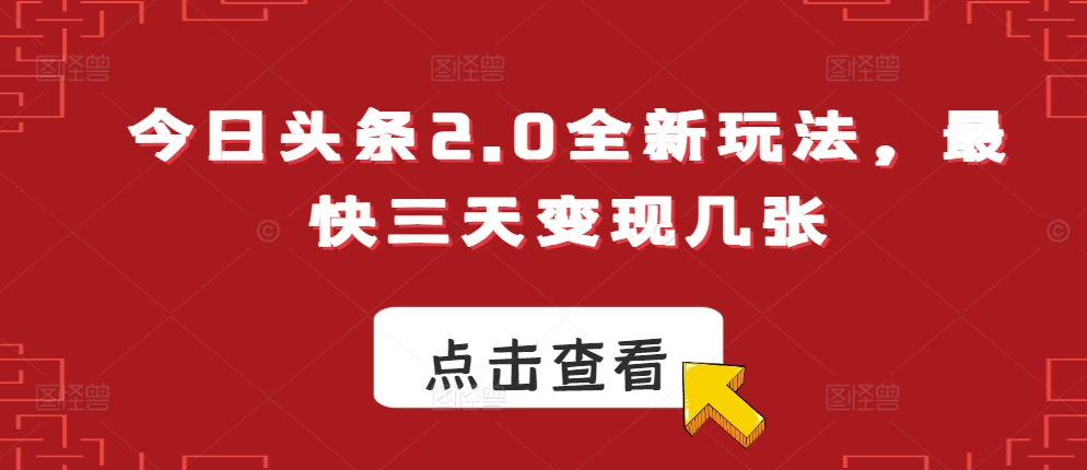 今日头条2.0全新玩法，最快三天变现几张-观智斋电商课程站