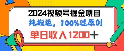 2024暑假视频号掘金赛道，100%过原创玩法，1分钟一个视频，专为小白打造-观智斋电商课程站