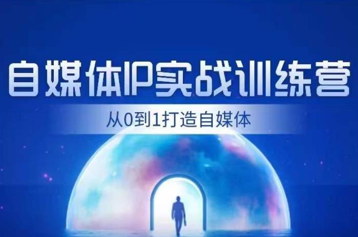 闰土·自媒体IP实战训练，从0到1打造财经自媒体，手把手帮你打通内容、引流、变现闭环-观智斋电商课程站