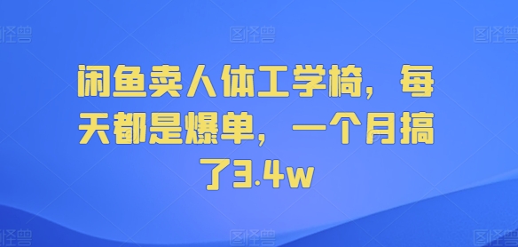 闲鱼卖人体工学椅，每天都是爆单，一个月搞了3.4w-观智斋电商课程站