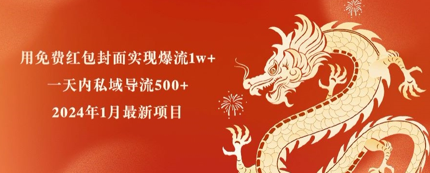 用免费红包封面实现爆流1w+，一天内私域导流500+，2024年1月最新项目-观智斋电商课程站