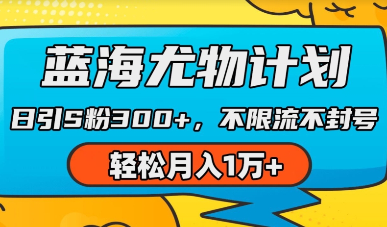 蓝海尤物计划，AI重绘美女视频，日引s粉300+，不限流不封号，轻松月入1w+【揭秘】-观智斋电商课程站