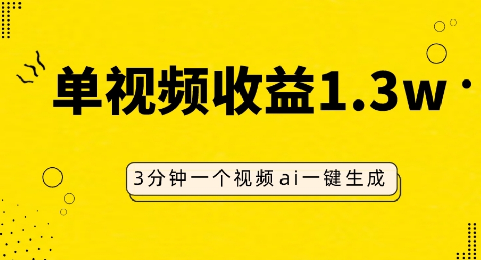 AI人物仿妆视频，单视频收益1.3W，操作简单，一个视频三分钟-观智斋电商课程站