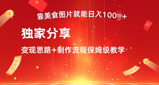 靠美食图片就能日入100+，独家分享变现思路+制作流程保姆级教学-观智斋电商课程站