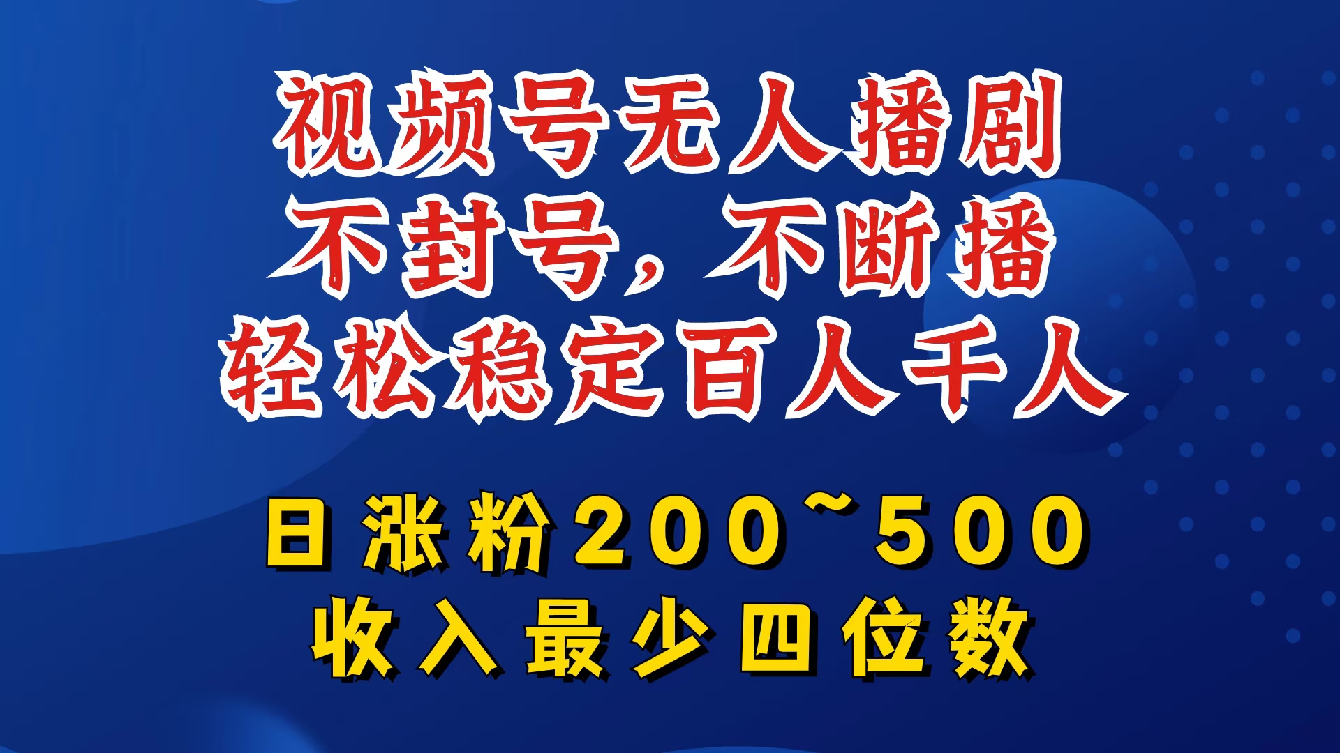 视频号无人播剧，不封号，不断播，轻松稳定百人千人，日涨粉200~500，收入最少四位数【揭秘】-观智斋电商课程站