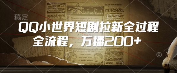QQ小世界短剧拉新全流程，万播200+-观智斋电商课程站