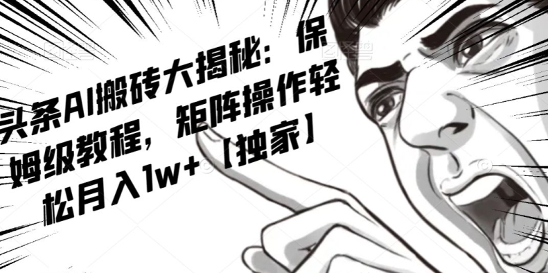 AI写作红利项目，头条号流量主矩阵，轻松日入300+工作室月入5W【揭秘】-观智斋电商课程站