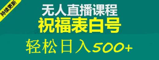 外面收费998最新抖音祝福号无人直播项目单号日入500+【详细教程+素材】-观智斋电商课程站