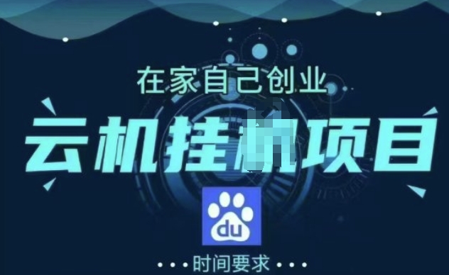 百度极速版纯自动项目，单窗口每天 25+，窗口可无限多开-观智斋电商课程站
