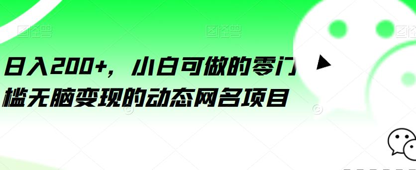日入200+，小白可做的零门槛无脑变现的动态网名项目-观智斋电商课程站
