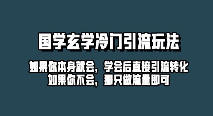 抖音玄学冷门玩法起号保姆级教程，单日引流100+精准玄学粉-观智斋电商课程站