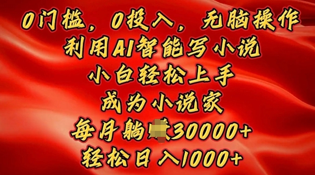 0门槛，0投入，无脑操作，利用AI智能写小说，小白轻松上手，成为小说家，轻松日入多张-观智斋电商课程站