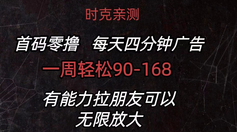 首码零撸 每天4分钟广告 一周90-168 有能力者无上限-观智斋电商课程站
