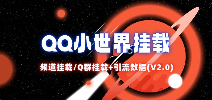 QQ小世界_频道挂载Q群挂载教程+引流数据分析(V2.0)-观智斋电商课程站