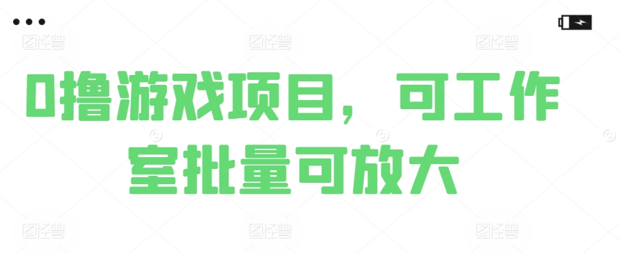 0撸游戏项目，可工作室批量可放大-观智斋电商课程站