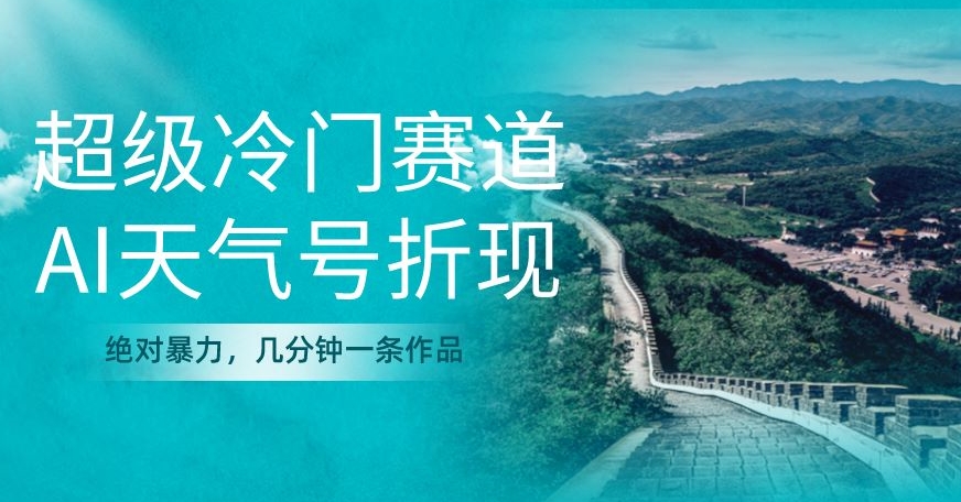 超级冷门，AI天气号折现，绝对暴力，几分钟一条作品-观智斋电商课程站