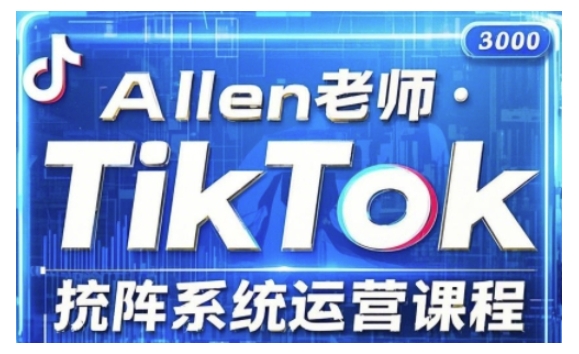 TikTok投流矩阵系统运营课程，全面覆盖TikTok投流的核心技巧与运营策略（更新2025）-观智斋电商课程站
