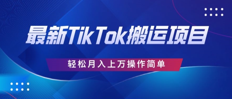 史上最简单，搬运TikTok历史视频，去重后轻松月赚万元-观智斋电商课程站