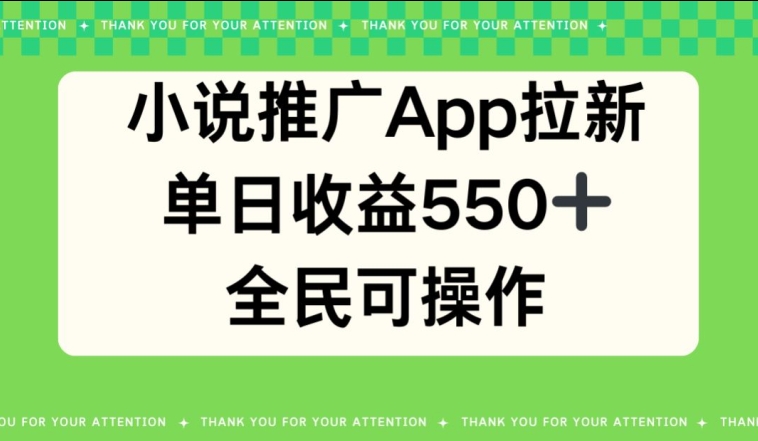 小说推广APP拉新，单日收益550，全民可操作-观智斋电商课程站