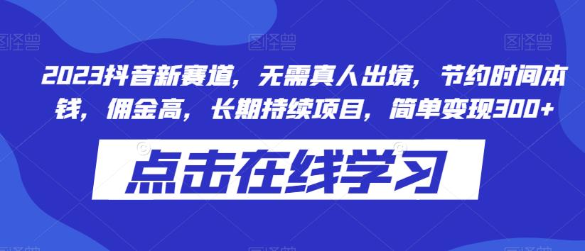 2023抖音新赛道，无需真人出境，节约时间本钱，佣金高，长期持续项目，简单变现300+-观智斋电商课程站