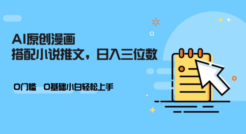 AI做小说推文，0门槛，小白轻松日入三位数-观智斋电商课程站