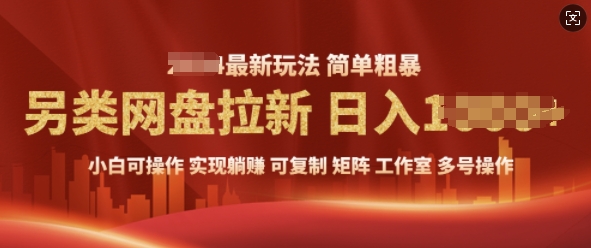 2025暴利长期实现躺Z，另类网盘拉新，简单发视频泛流拉新变现， 轻松日入多张-观智斋电商课程站
